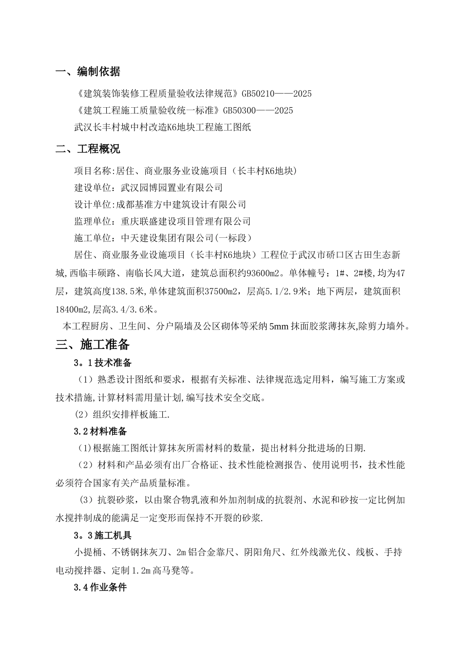 内墙薄抹灰施工方案-中天_第3页