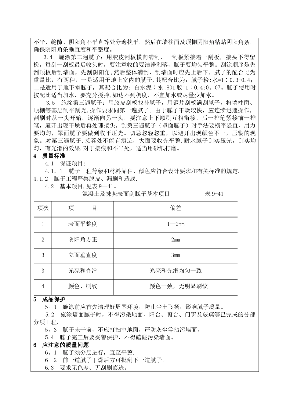 内墙腻子施工技术交底_第2页