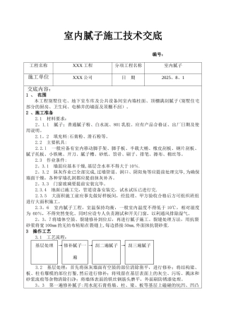 内墙腻子施工技术交底