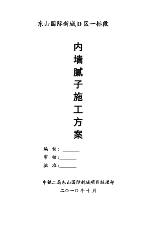 内墙腻子施工方案