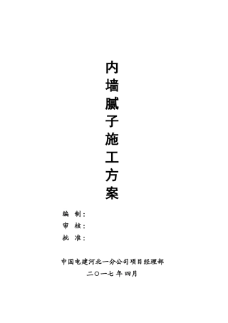 内墙腻子施工方案改