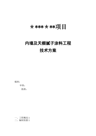 内墙腻子涂料施工方案
