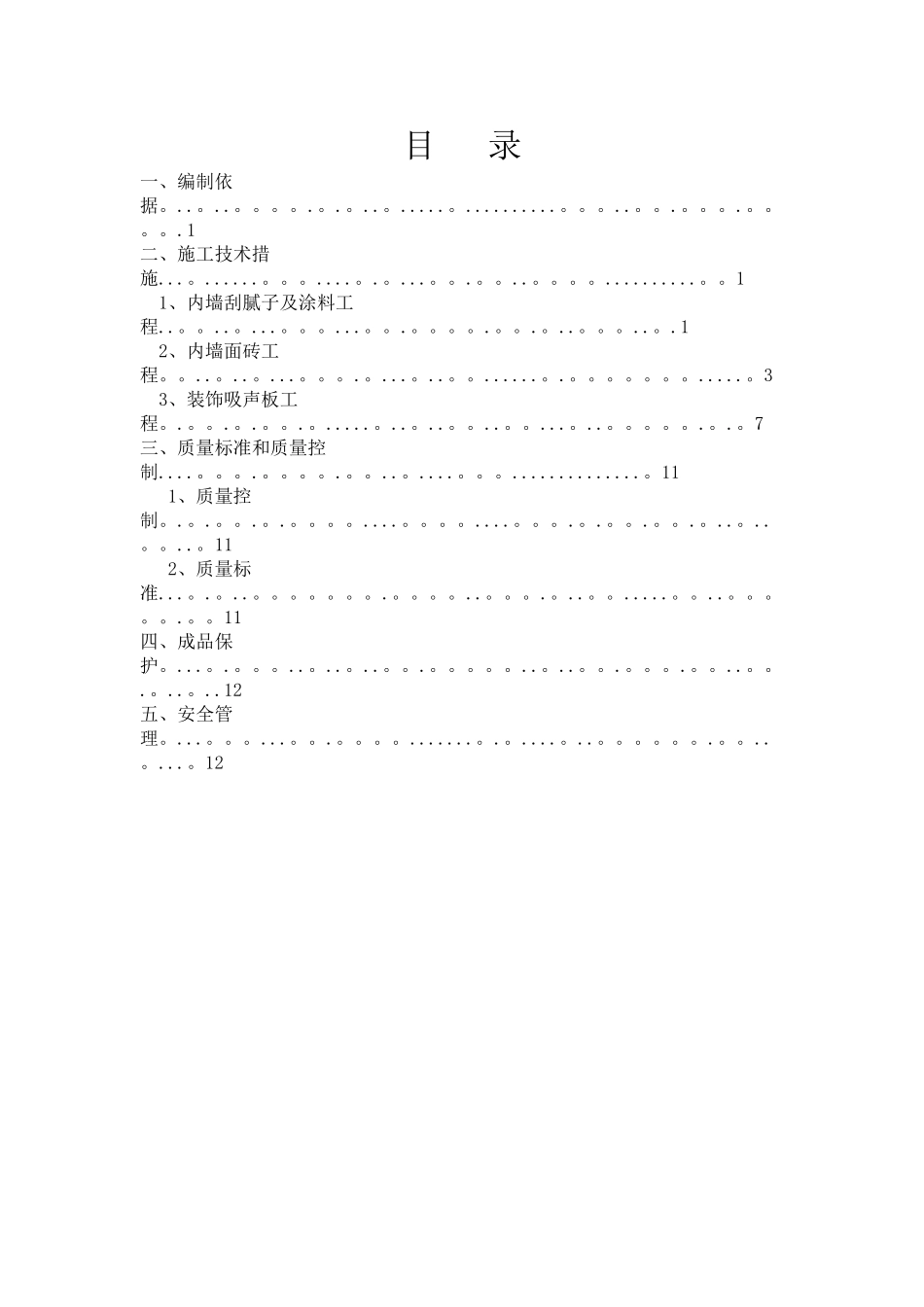 内墙装饰施工方案1_第1页