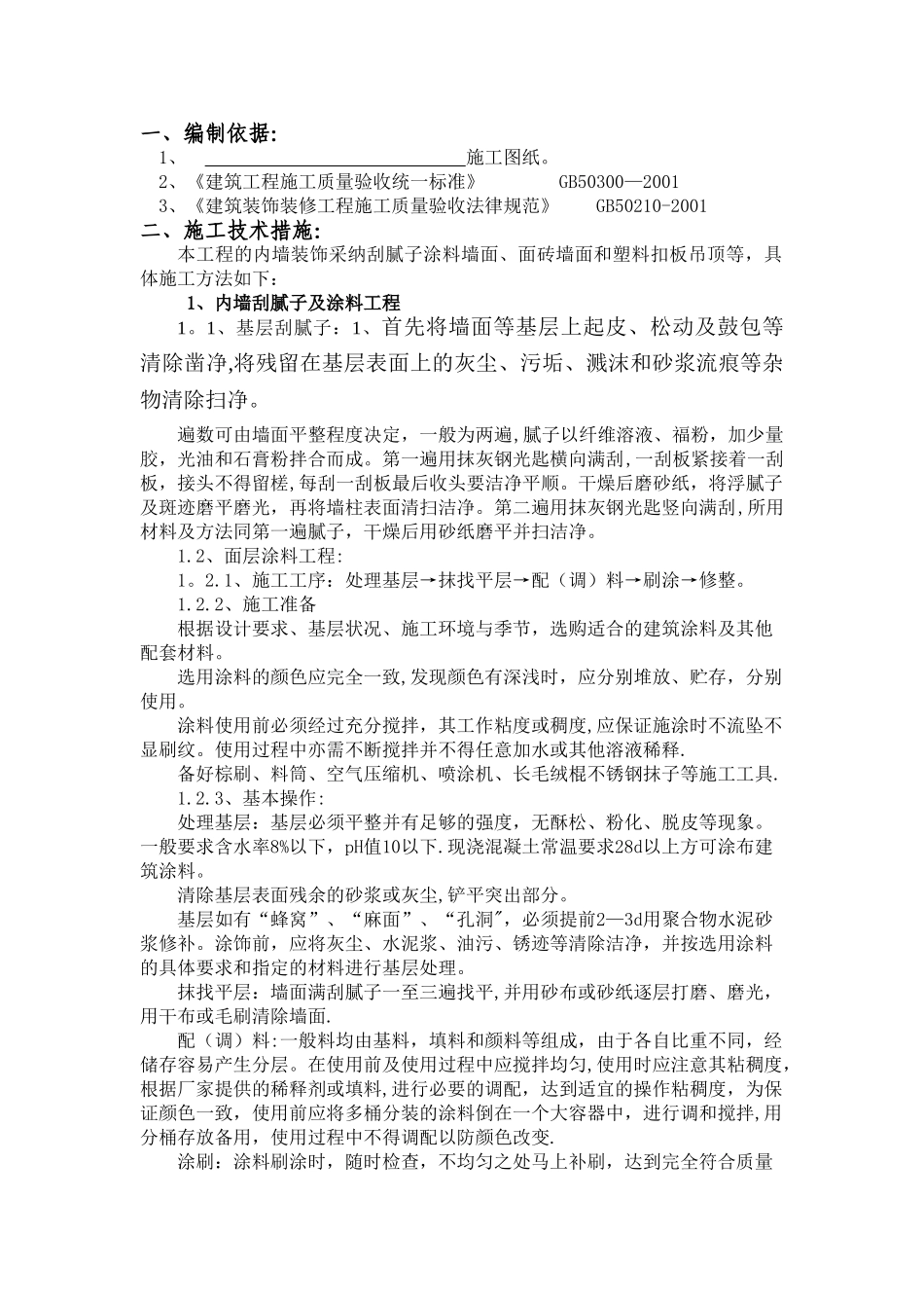 内墙装饰施工方案1_第2页