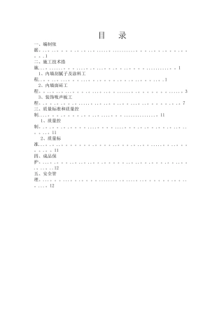 内墙装饰施工方案1