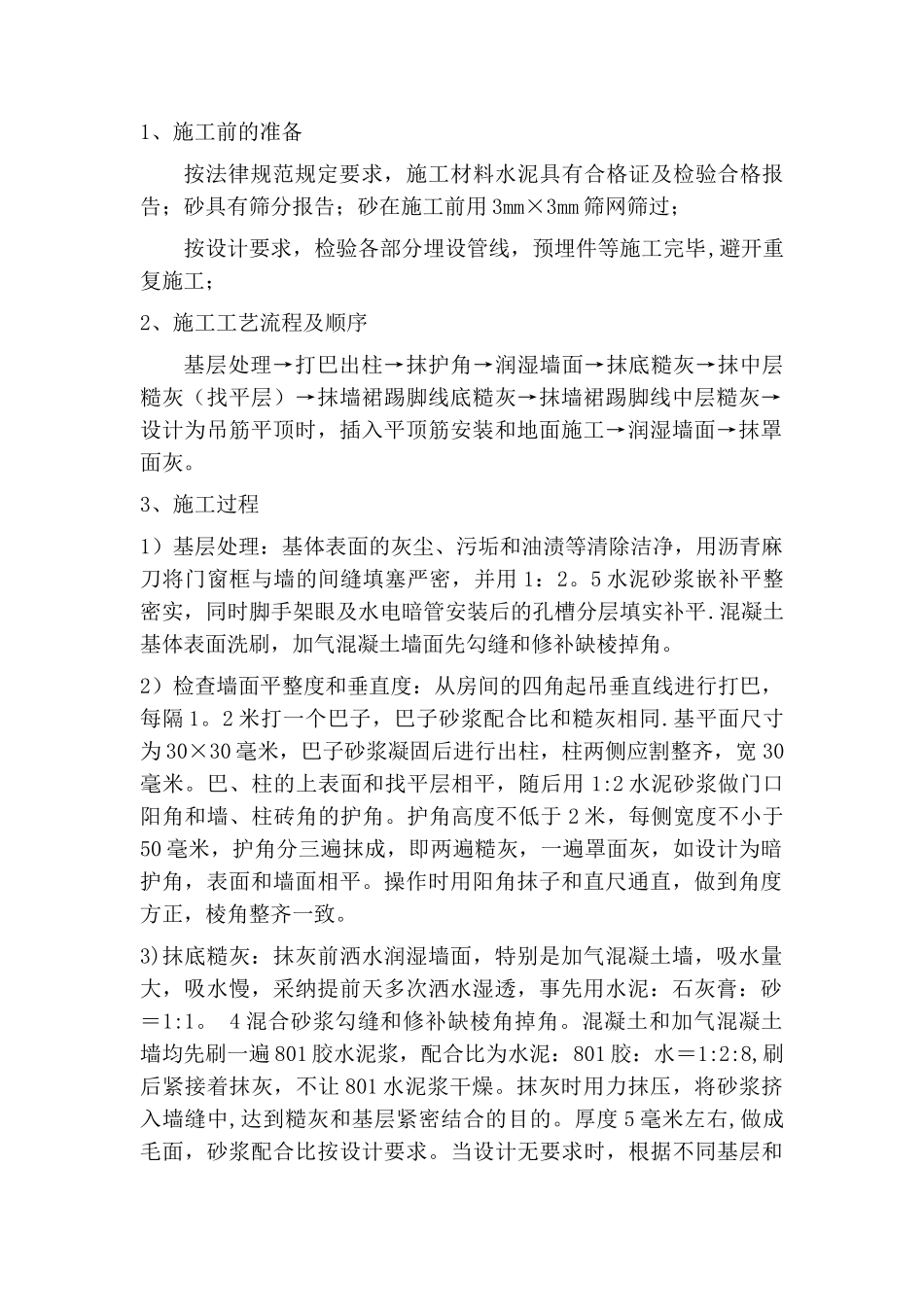 内墙面一般抹灰施工方案_第1页