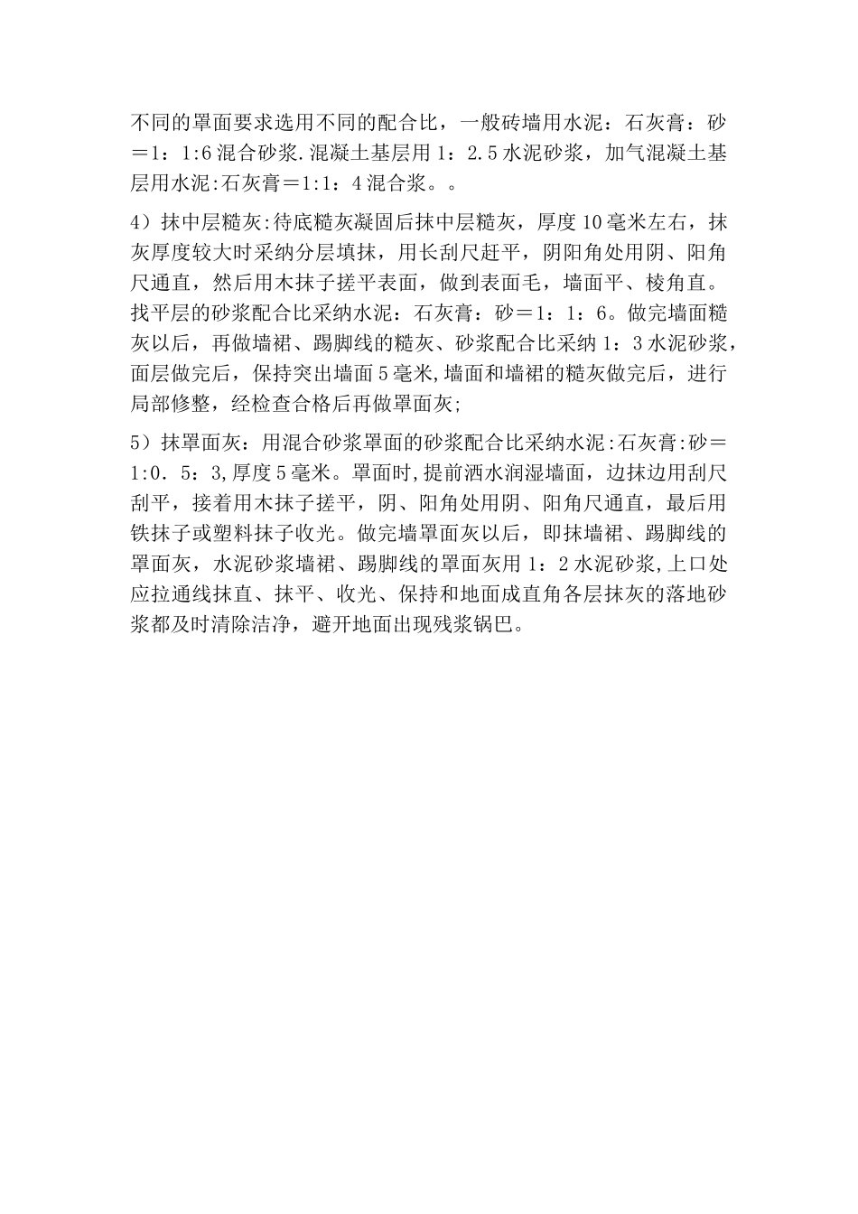 内墙面一般抹灰施工方案_第2页