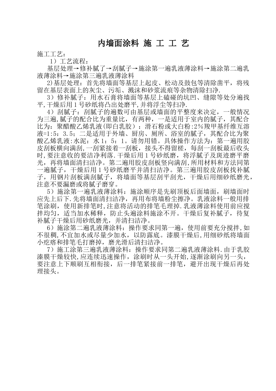 内墙面涂料施工工艺_第1页