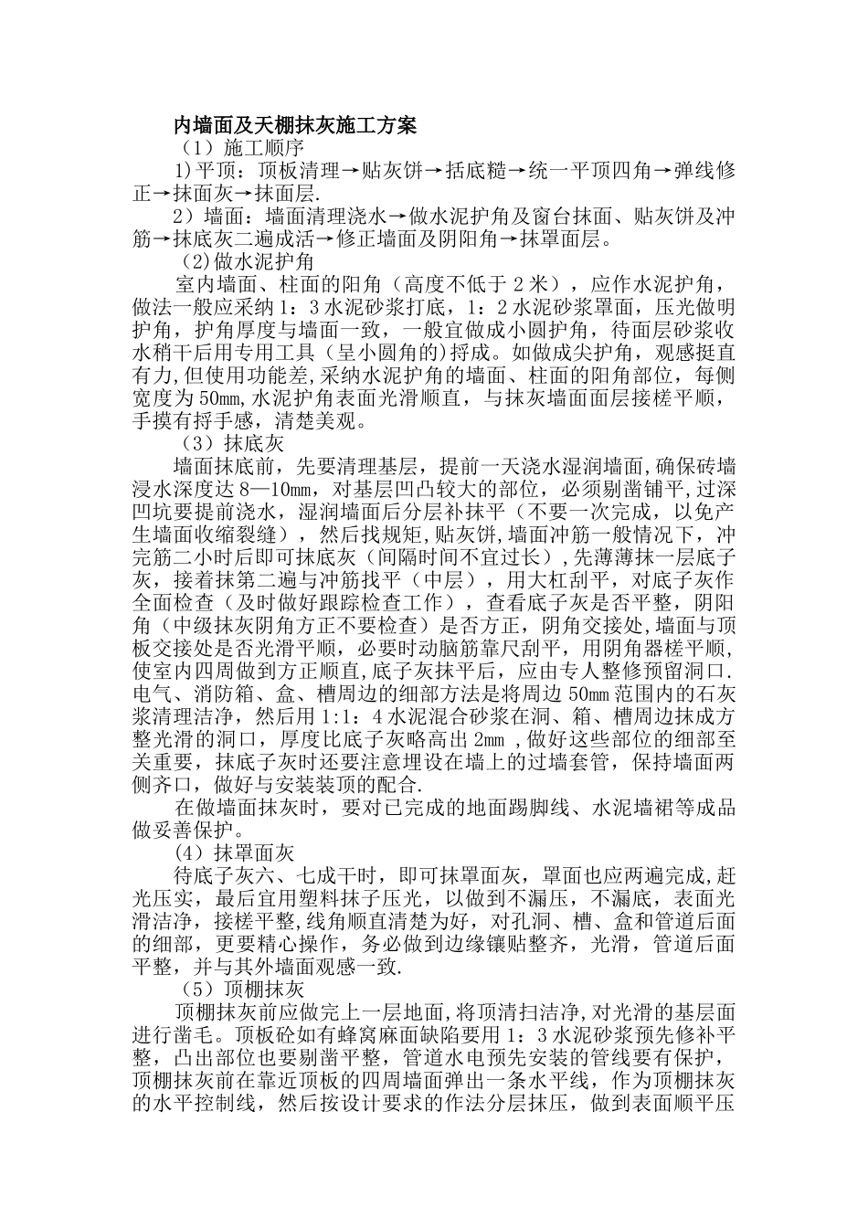 内墙面及天棚抹灰施工方案_第1页