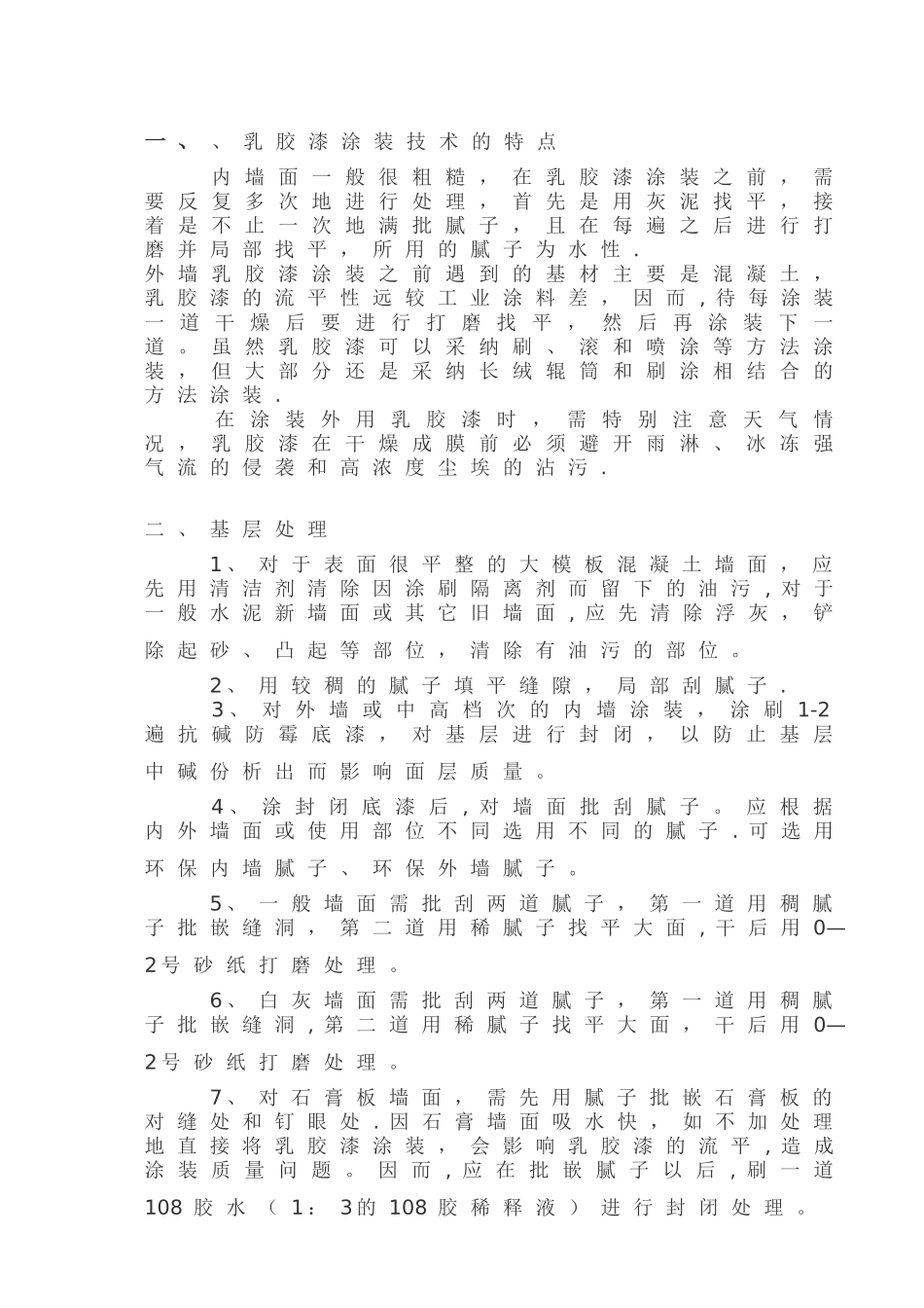 内墙面乳胶漆施工方案_第2页