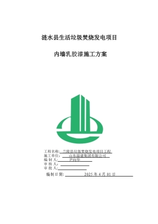 内墙面乳胶漆施工方案