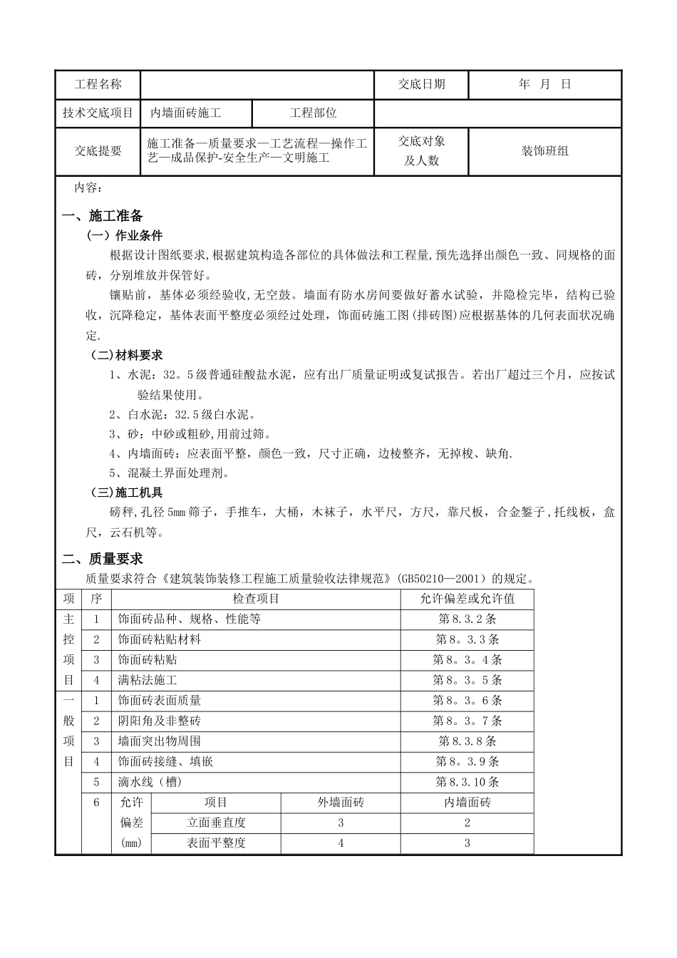 内墙面砖工程技术交底_第1页