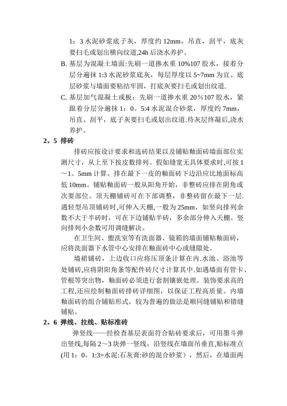 内墙釉面砖施工工艺_第3页