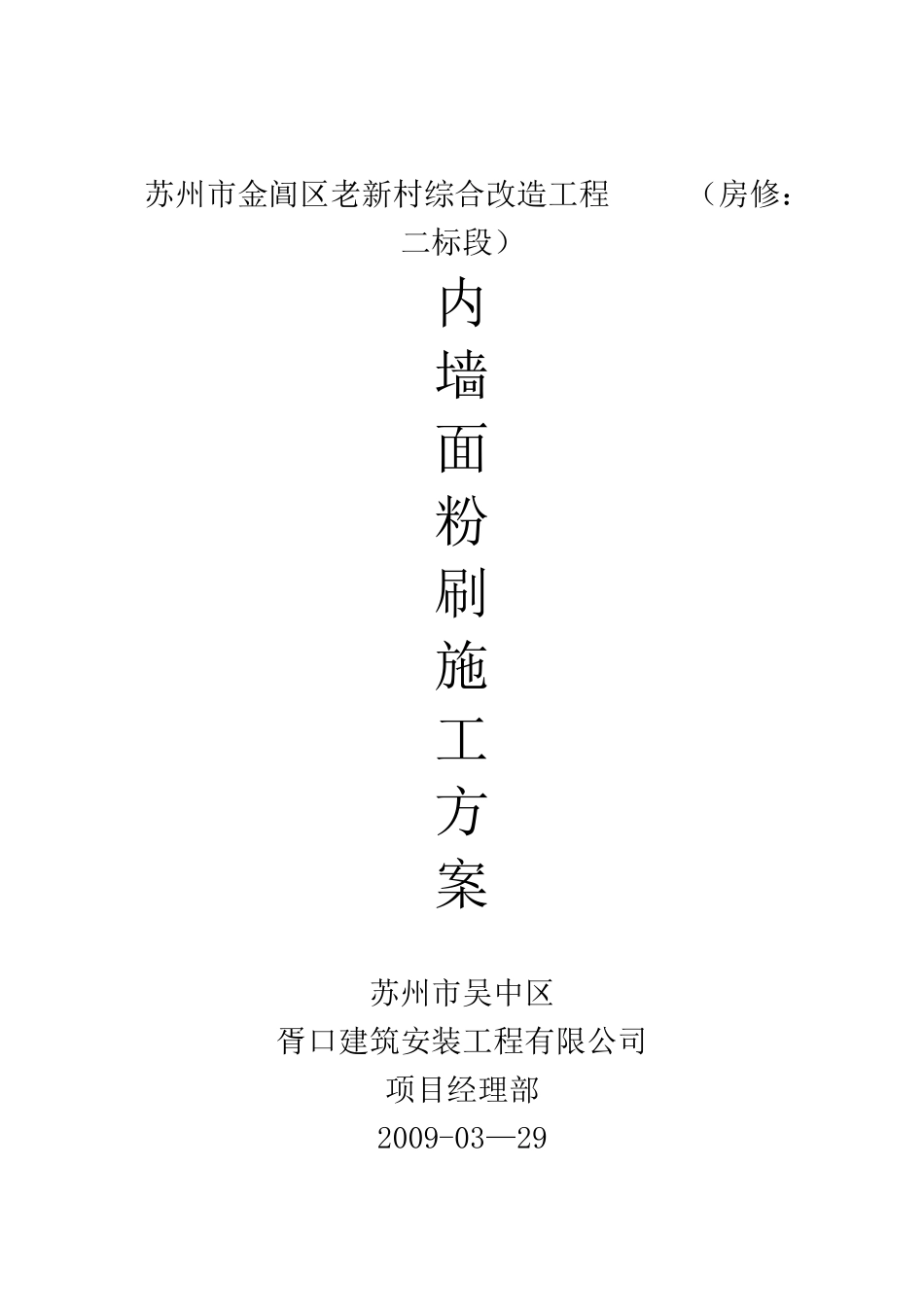 内墙面粉刷工程施工方案_第1页