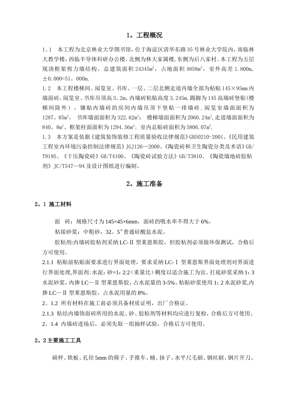 内墙面砖施工方案_第2页