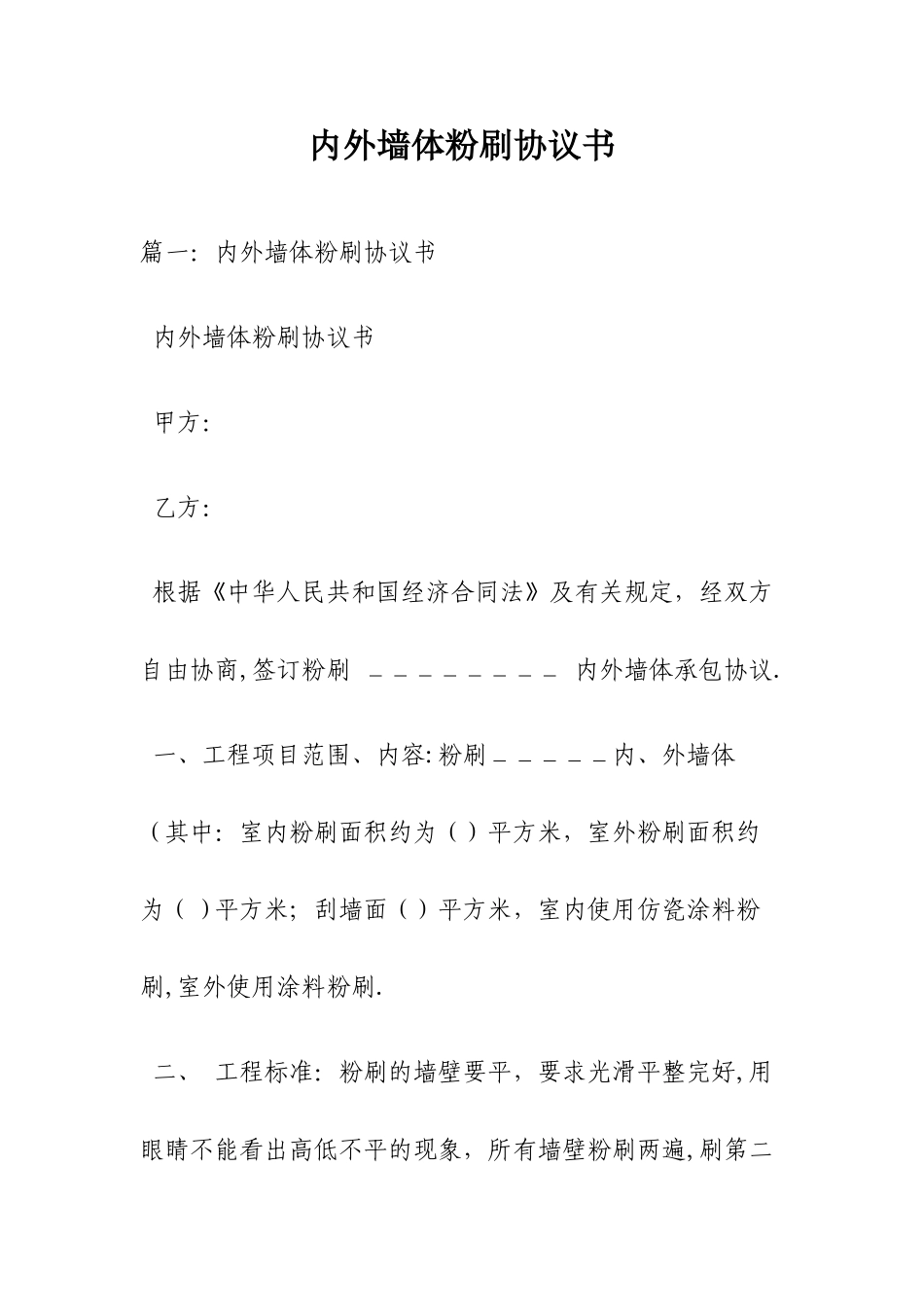 内外墙体粉刷协议书模板_第1页