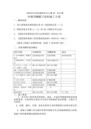 内墙顶棚腻子涂料施工方案