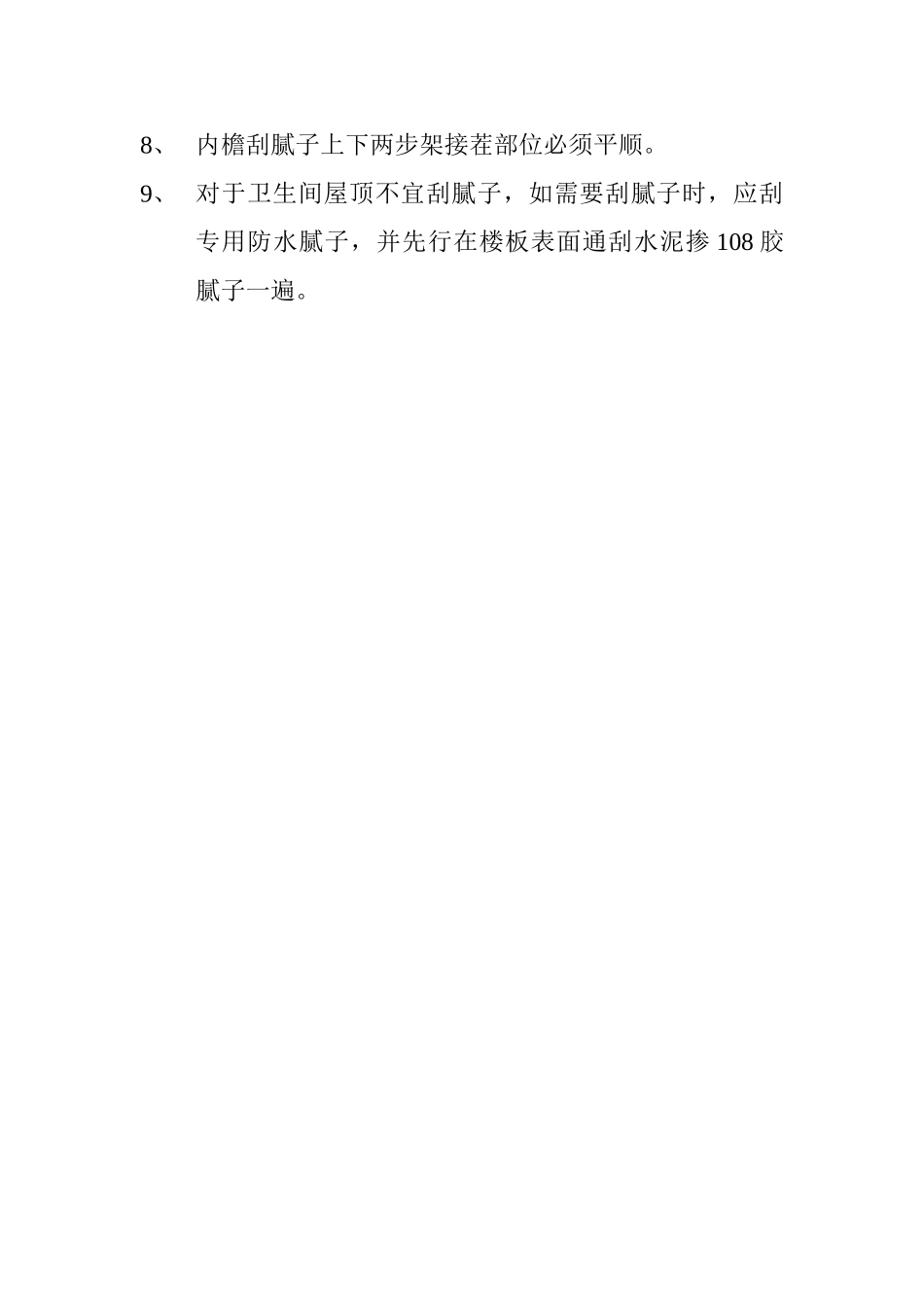 内墙顶棚刮腻子施工工艺及质量控制要点_第2页
