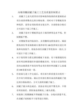内墙顶棚刮腻子施工工艺及质量控制要点
