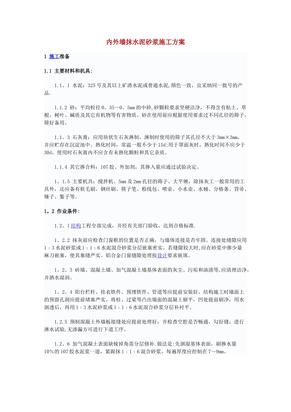 内外墙抹水泥砂浆施工方案_第1页