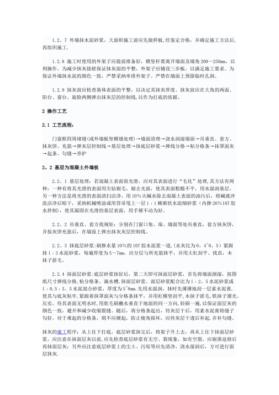 内外墙抹水泥砂浆施工方案_第2页