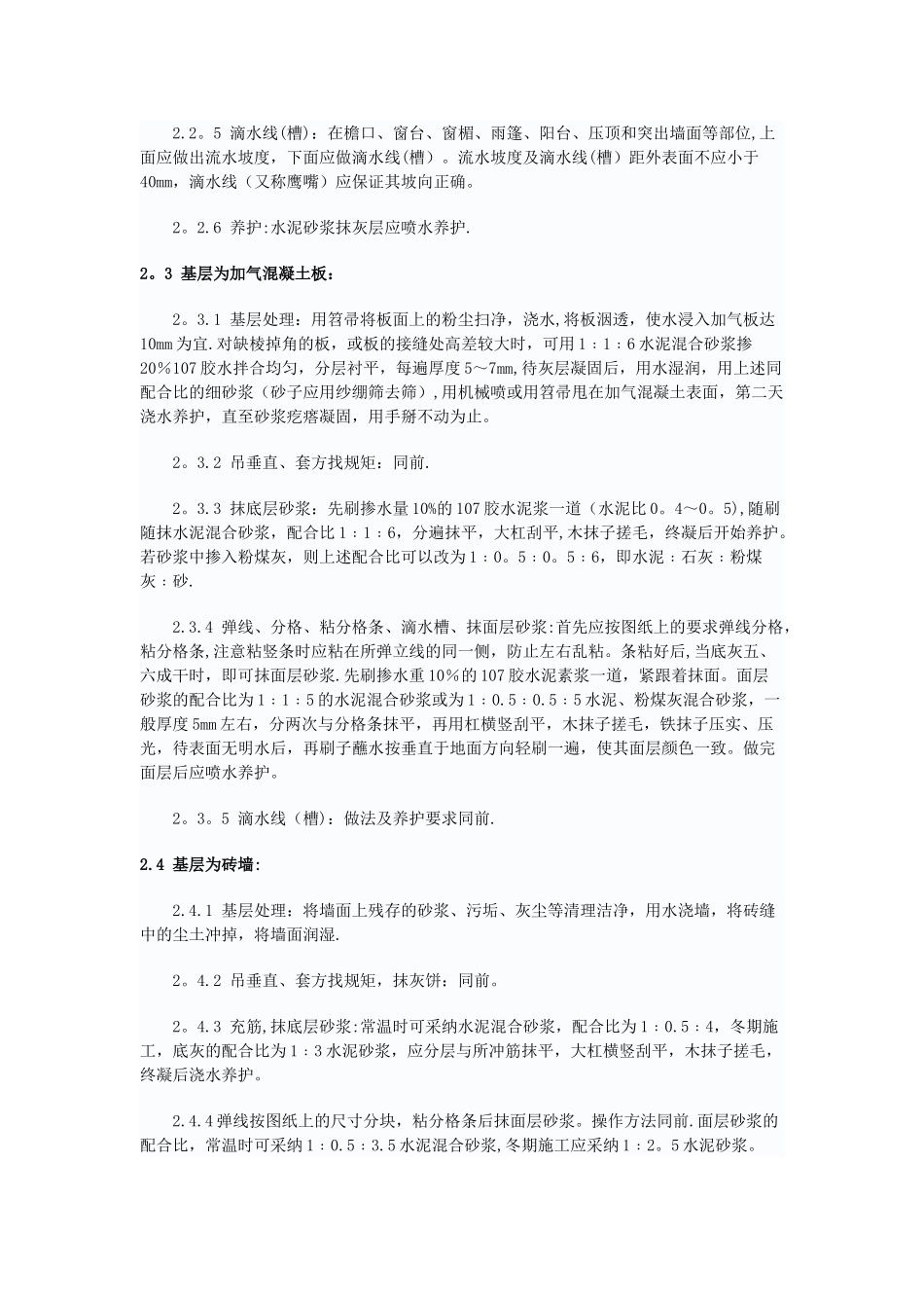 内外墙抹水泥砂浆施工方案_第3页