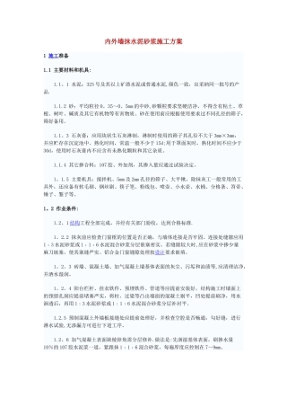 内外墙抹水泥砂浆施工方案