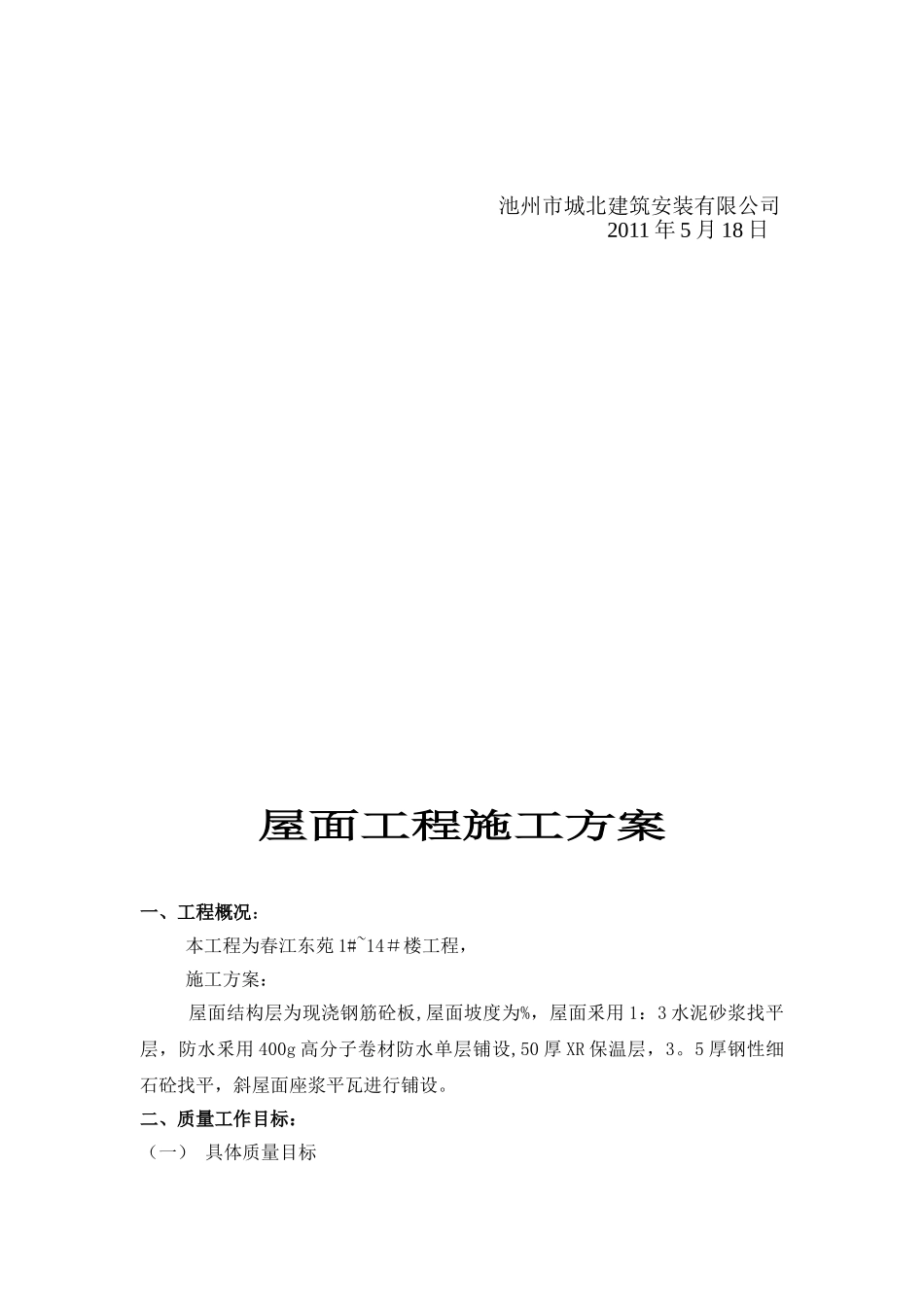 内外墙抹灰、屋面施工方案_第3页
