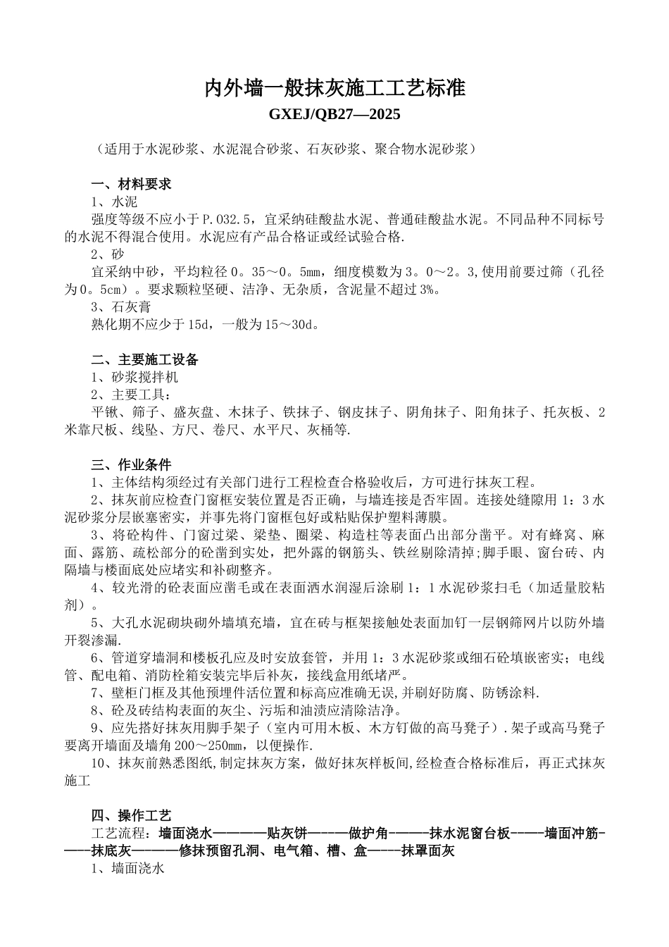 内外墙一般抹灰施工工艺标准_第1页