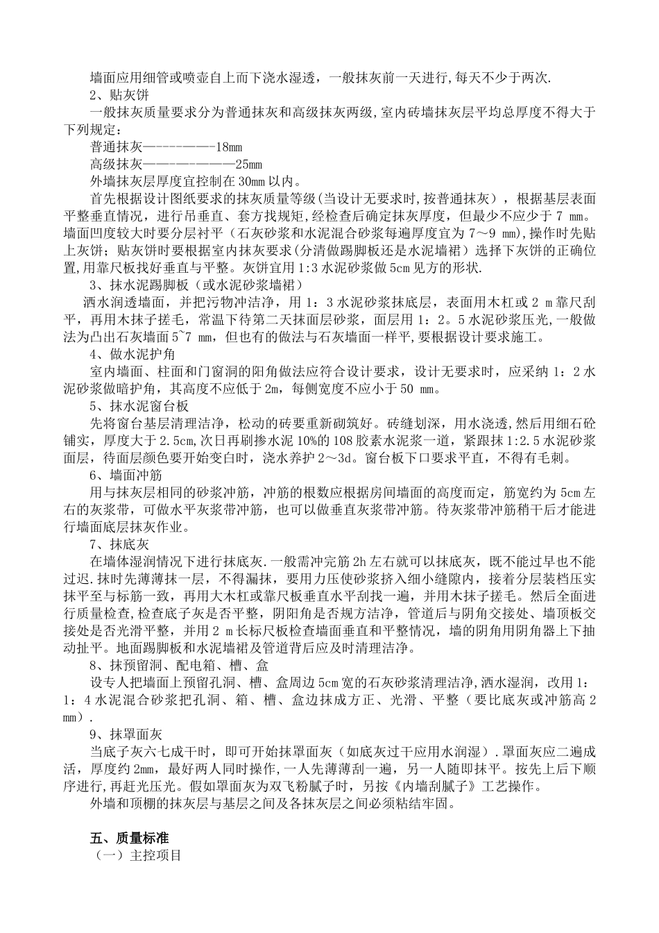 内外墙一般抹灰施工工艺标准_第2页