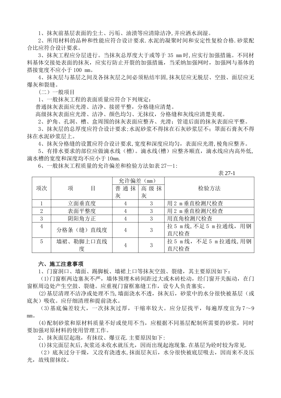 内外墙一般抹灰施工工艺标准_第3页