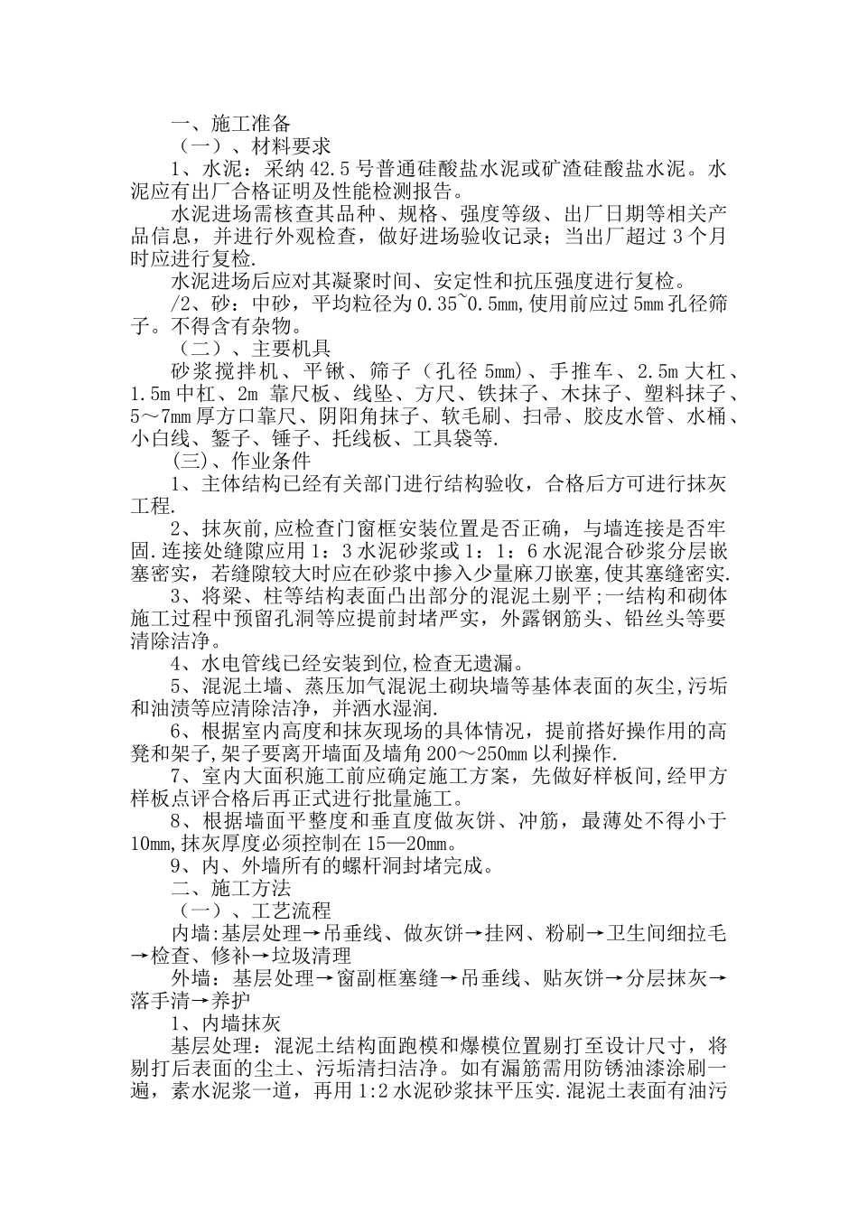 内外墙抹灰专项施工方案17286_第1页