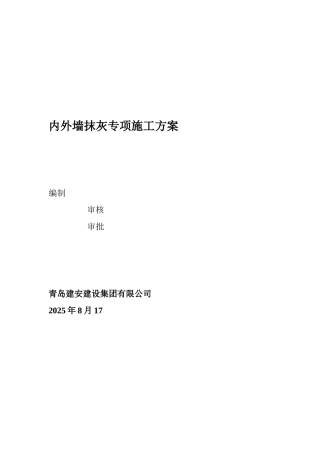 内外墙抹灰专项施工方案17221