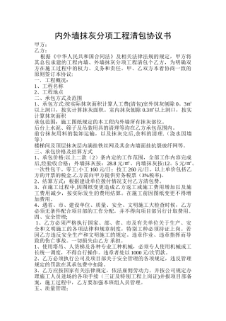 内外墙抹灰协议书