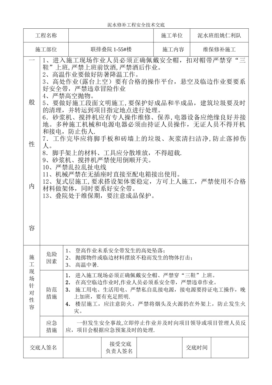 内外墙抹灰修补安全交底_第1页
