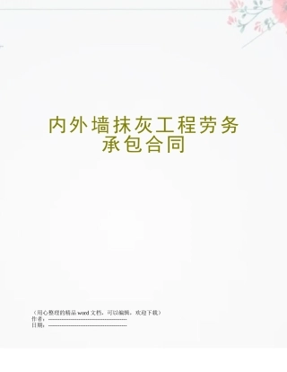 内外墙抹灰工程劳务承包合同