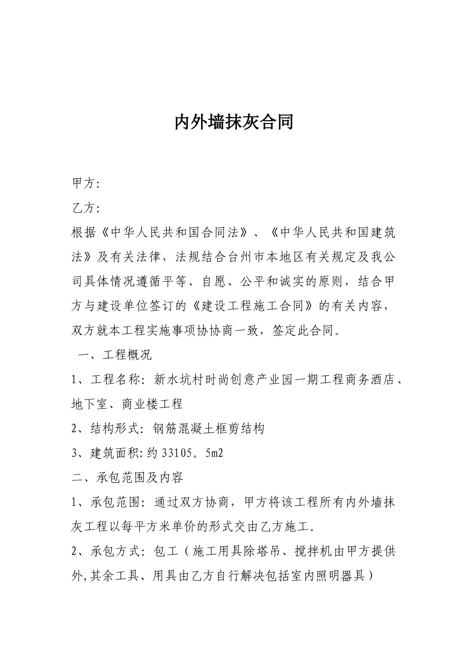 内外墙抹灰工程施工合同49128_第3页