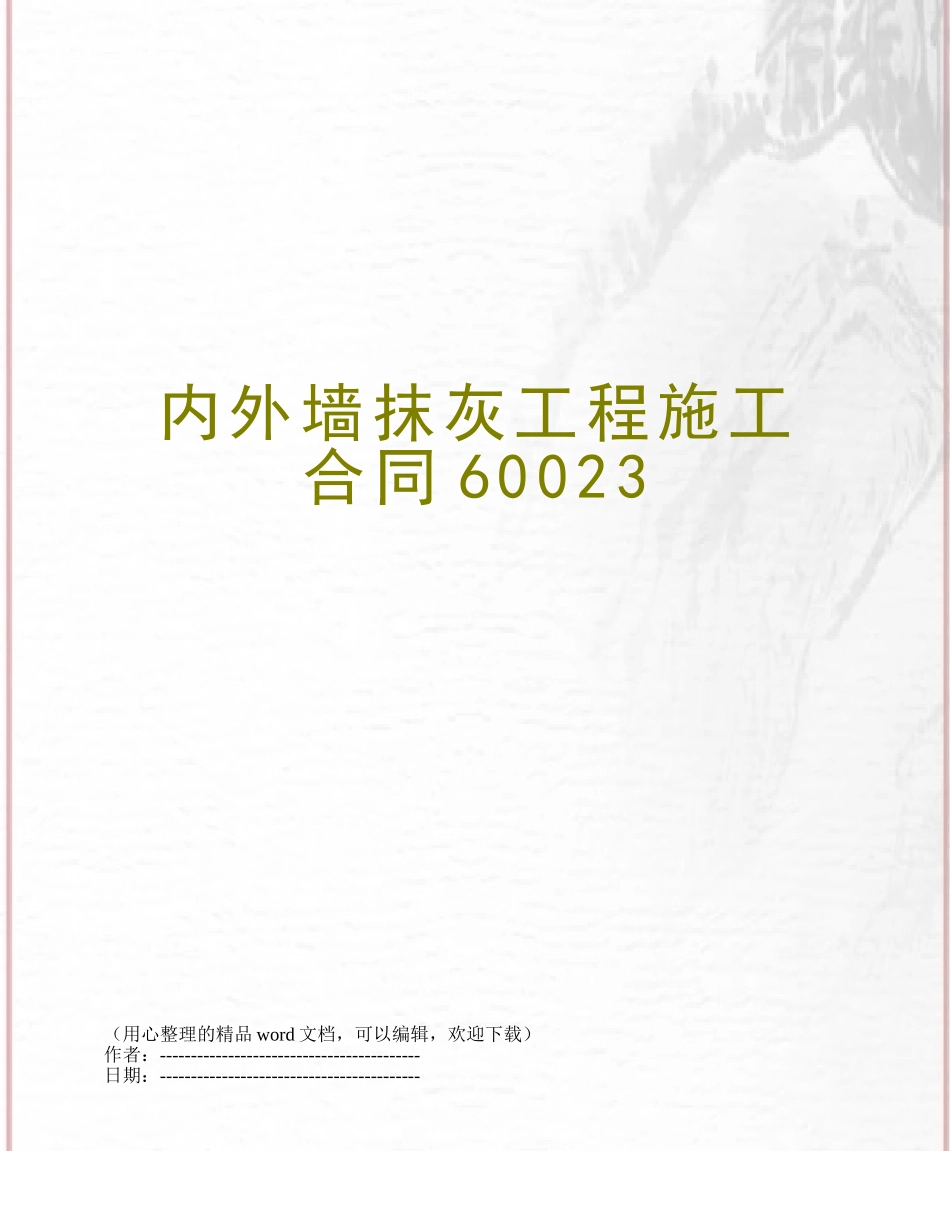 内外墙抹灰工程施工合同60023_第1页