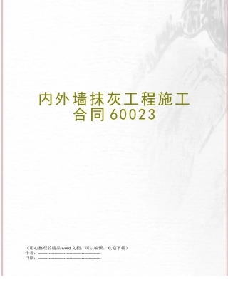 内外墙抹灰工程施工合同60023