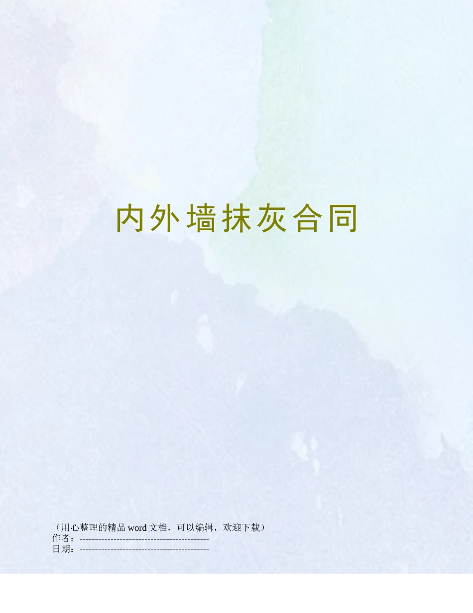 内外墙抹灰合同_第1页