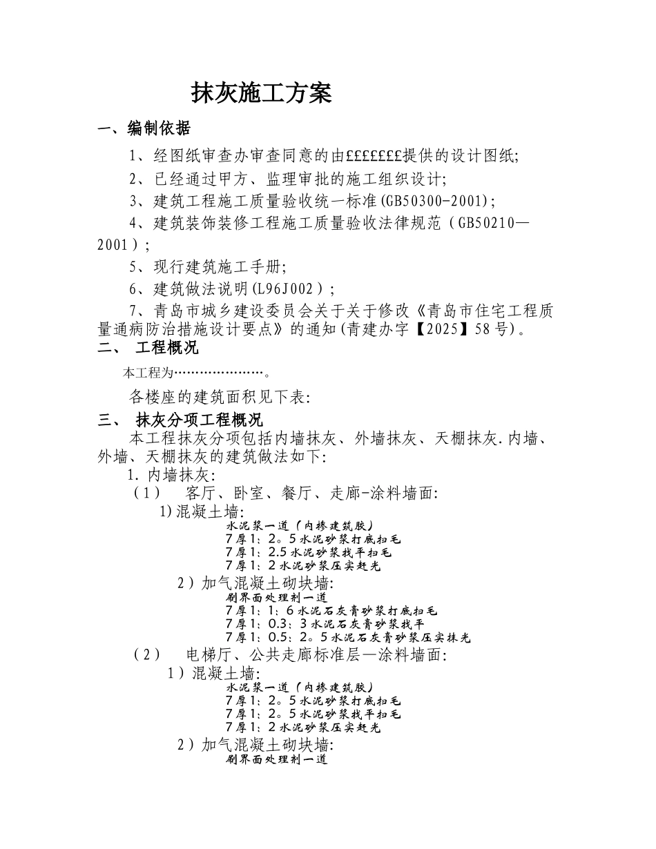 内外墙抹灰工程施工方案_第1页