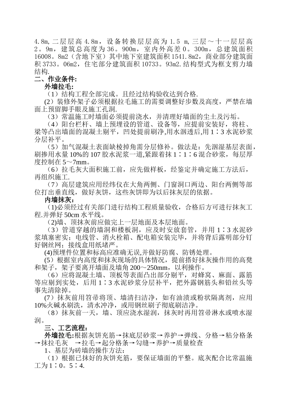 内外墙抹灰施工方案_第2页