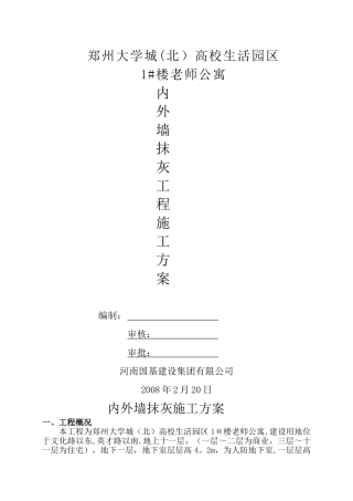 内外墙抹灰施工方案