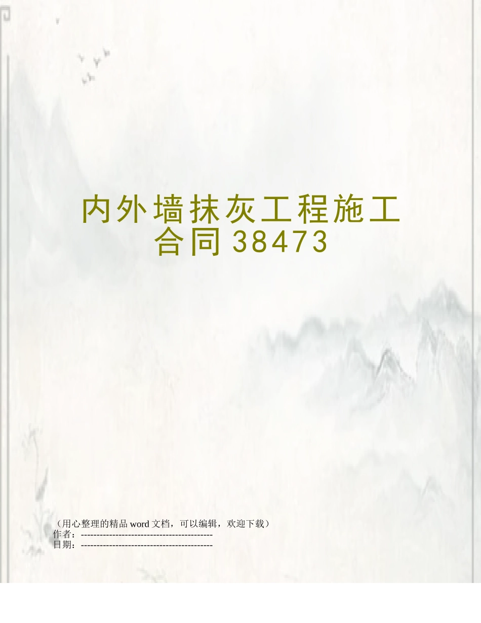 内外墙抹灰工程施工合同38473_第1页