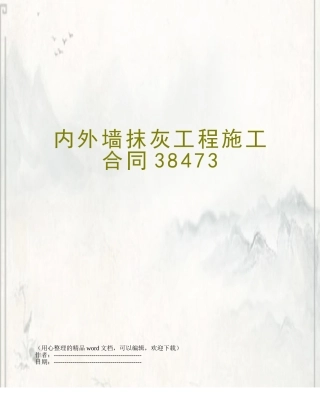 内外墙抹灰工程施工合同38473