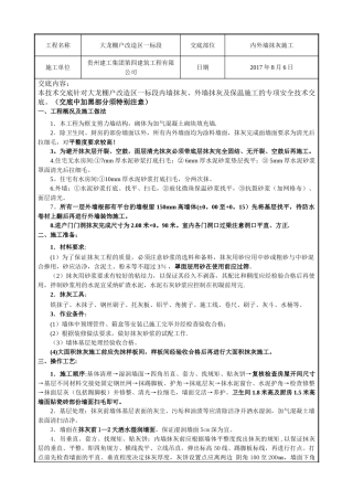 内外墙抹灰施工安全技术交底
