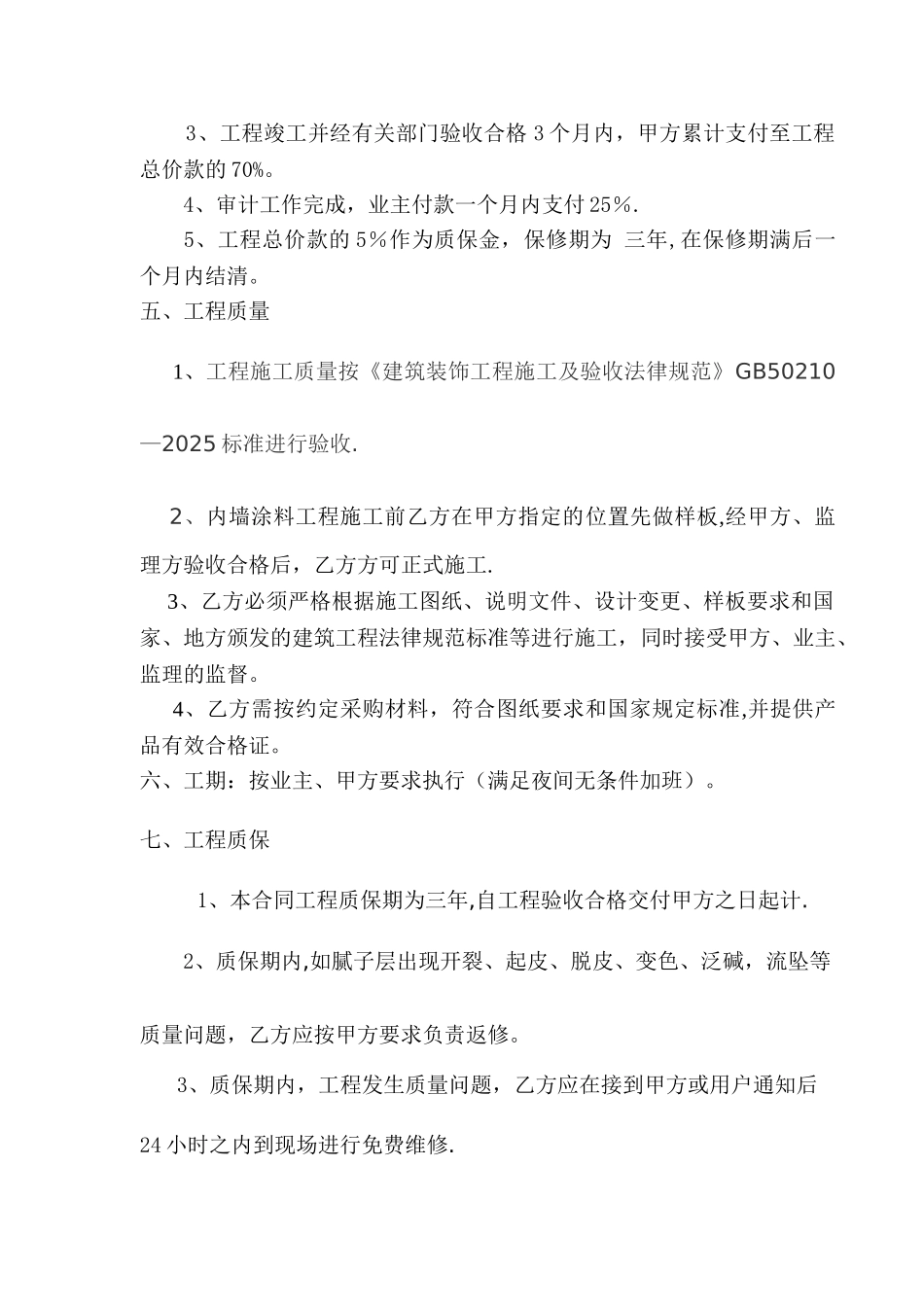 内外墙涂料施工合同_第2页