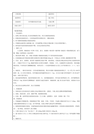 内外墙抹灰施工技术交底