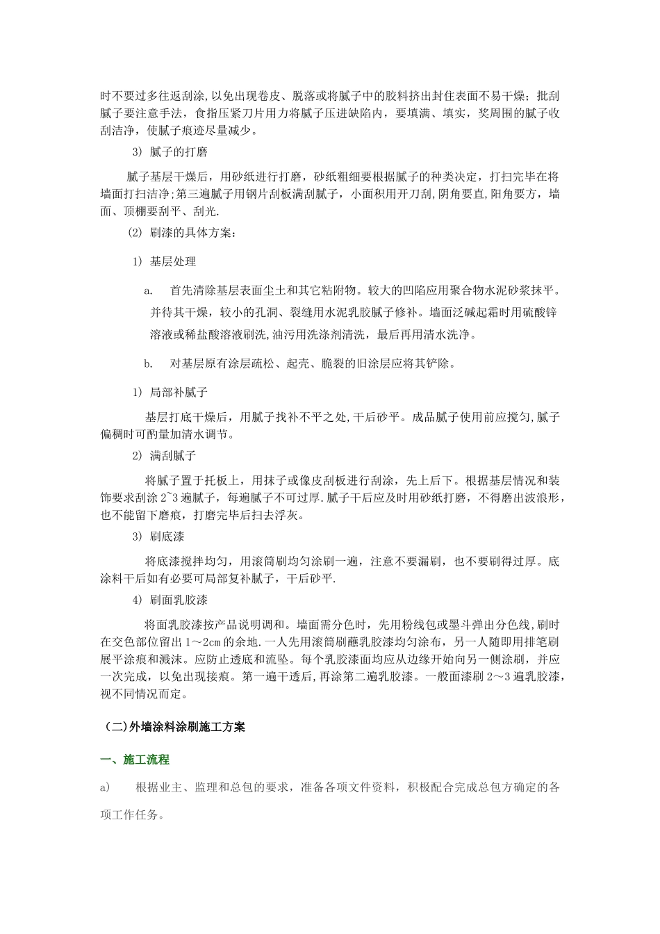 内外墙涂料及钢结构施工方案Microsoft-Office-Word-文档_第2页