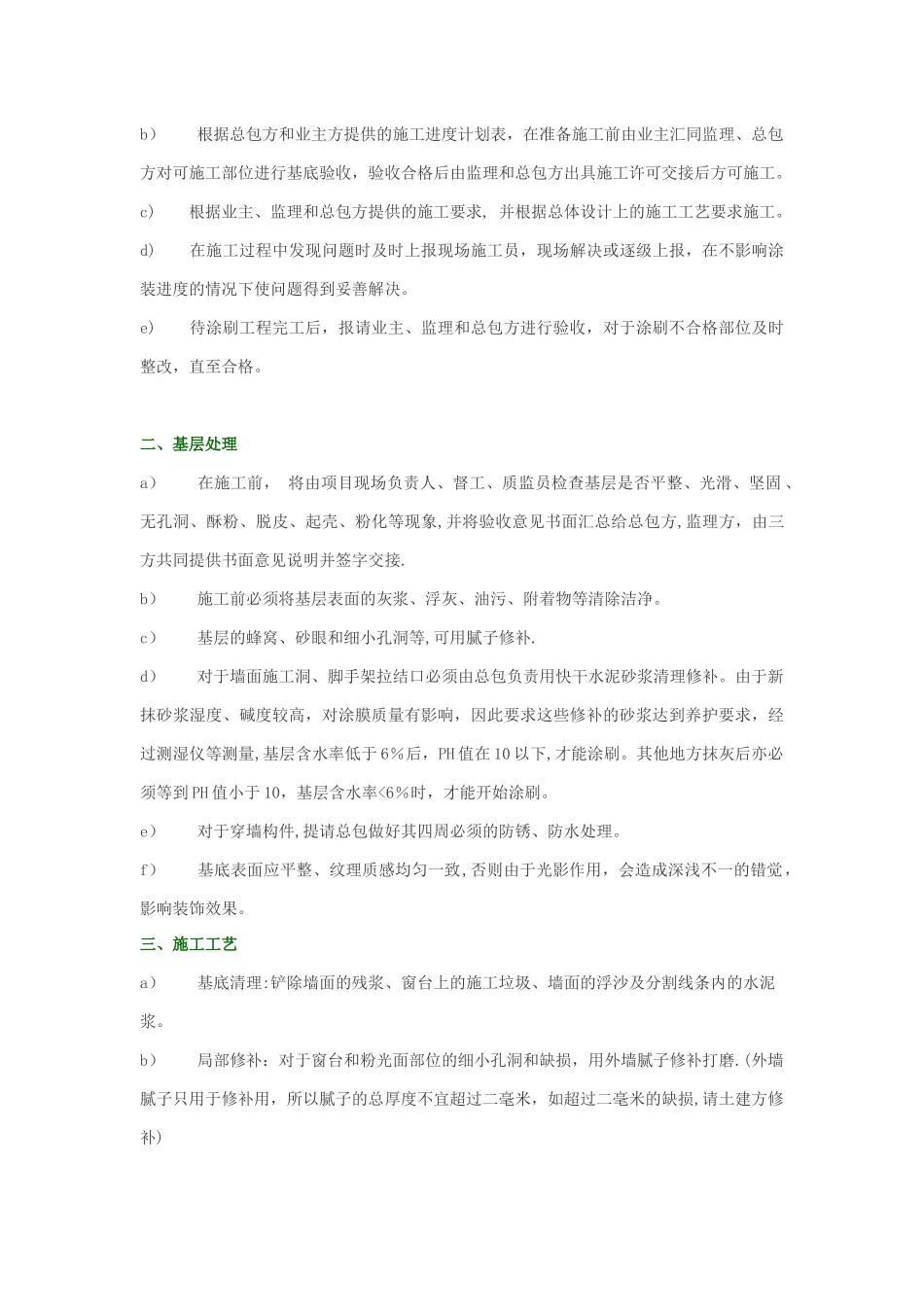 内外墙涂料及钢结构施工方案Microsoft-Office-Word-文档_第3页